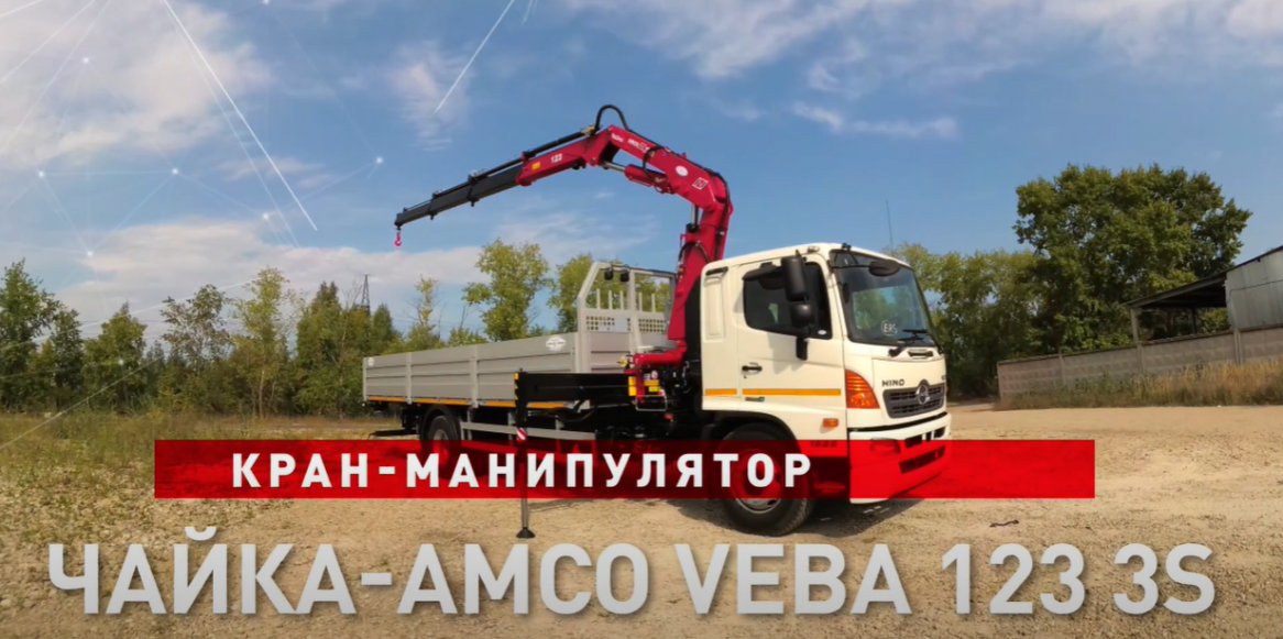 КРАН-МАНИПУЛЯТОР HINO 500 GH8 - ЧАЙКА-AMCO VEBA 123 3S