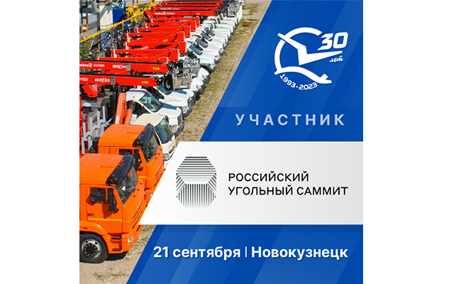 Российский Угольный Саммит