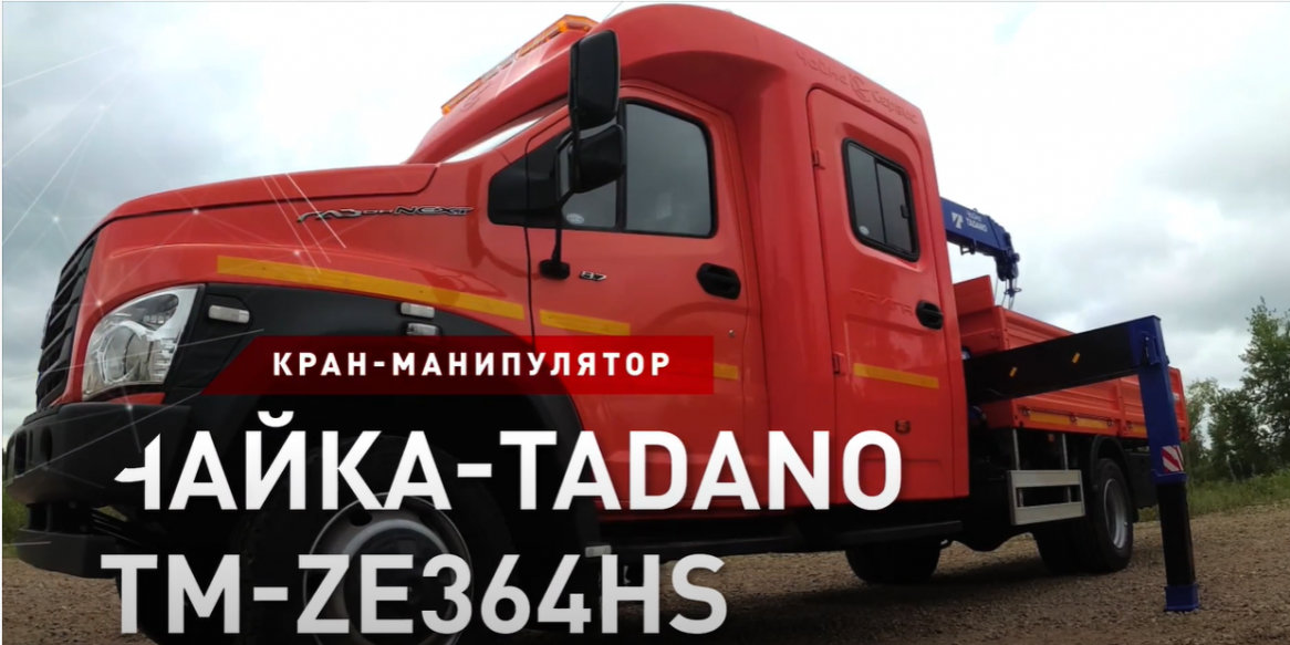 ГАЗон NEXT c двухрядной кабиной "Тайга" и КМУ Чайка-Tadano