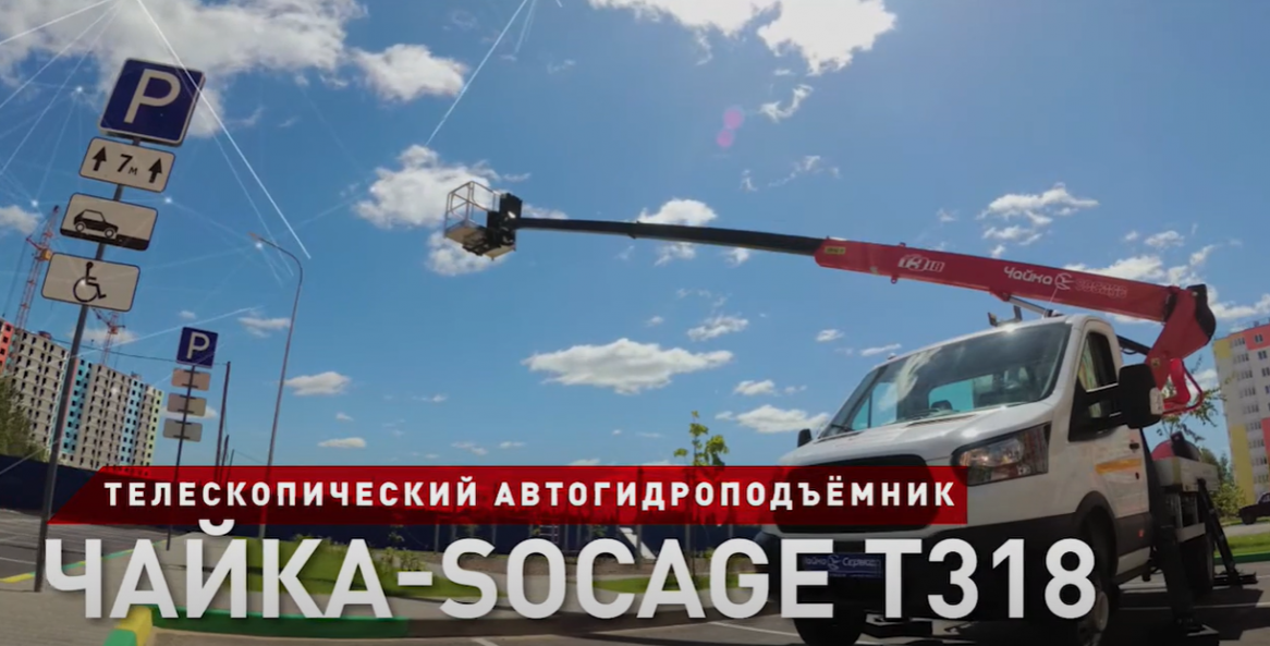Автогидроподъёмник Чайка-Socage T318 NEW на базе Ford Transit