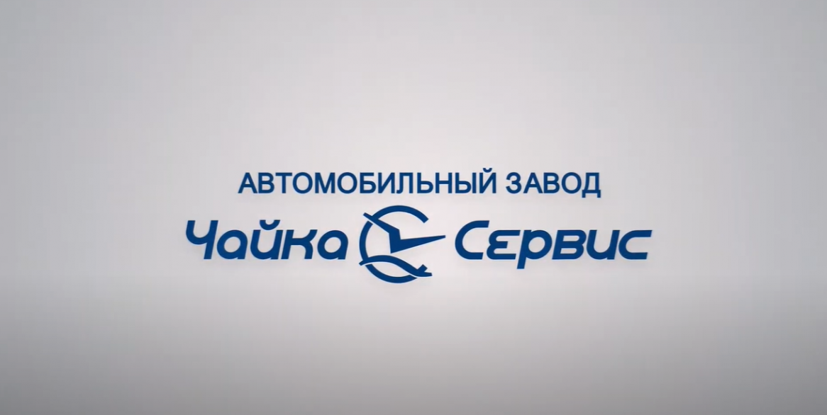Автомобильный завод Чайка-Сервис. Презентационный ролик