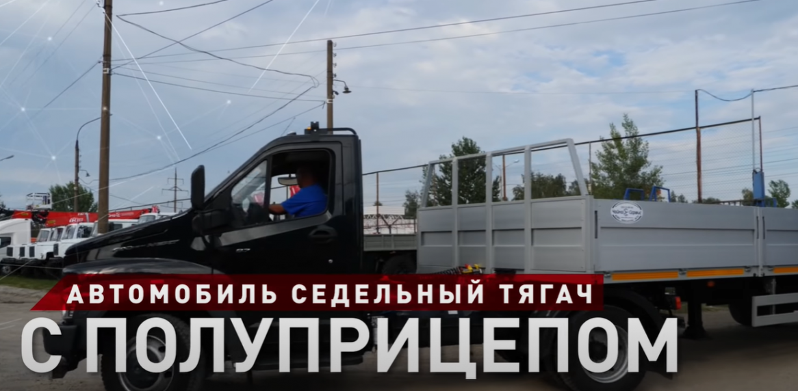 Седельный тягач на базе ГАЗон NEXT с полуприцепом (7,5 м)