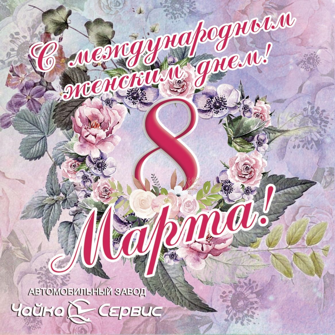 Поздравляем с 8 марта, международным женским днем!