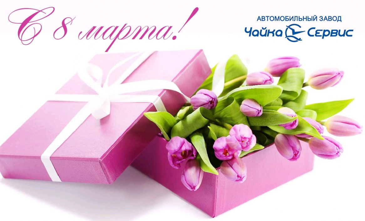 Поздравляем с 8 марта!
