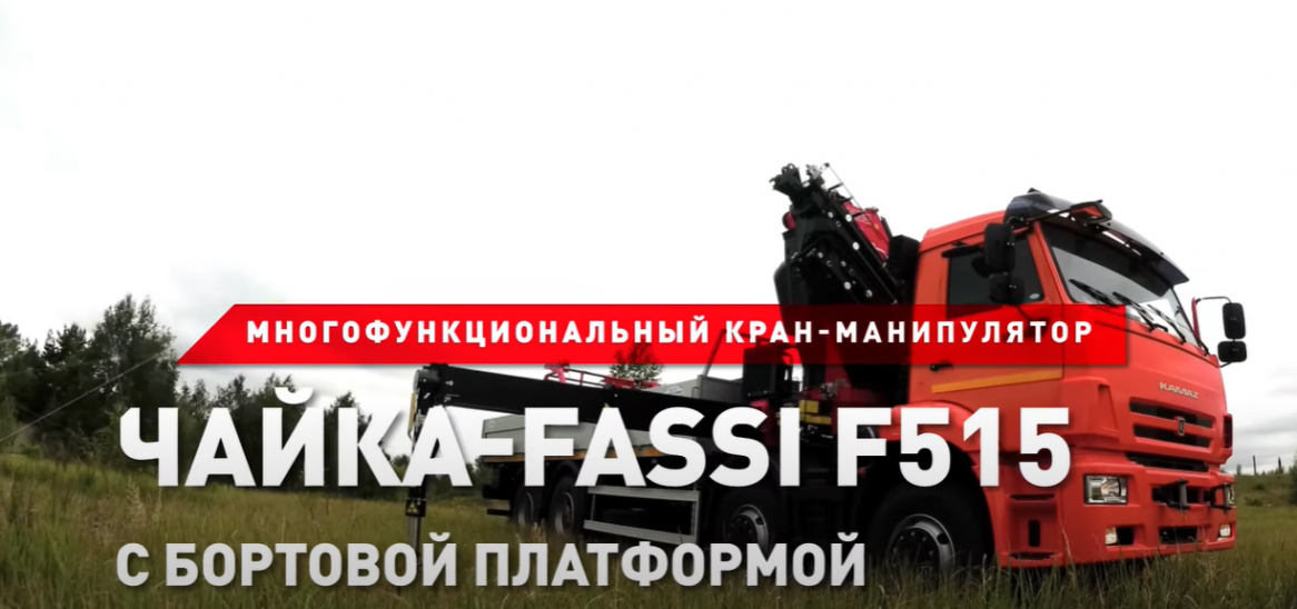 КРАН-МАНИПУЛЯТОР КАМАЗ-65201 ЧАЙКА-FASSI F515