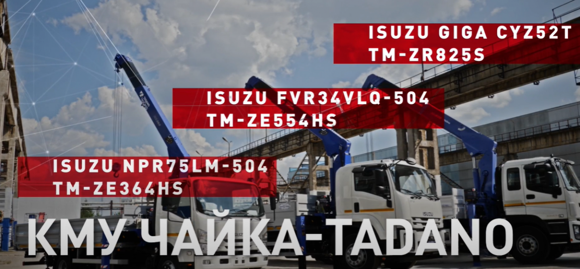КРАН-МАНИПУЛЯТОРЫ ISUZU - ЧАЙКА-TADANO