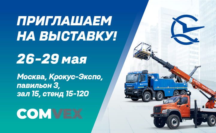 Приглашаем на COMvex-2026!