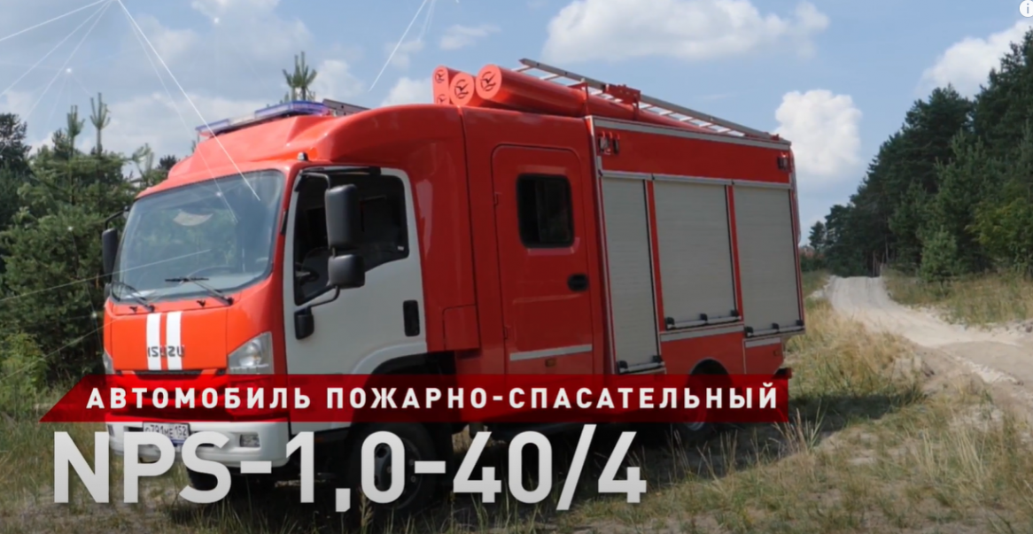 ПОЖАРНЫЙ АВТОМОБИЛЬ - ISUZU NPR75 (4Х4)