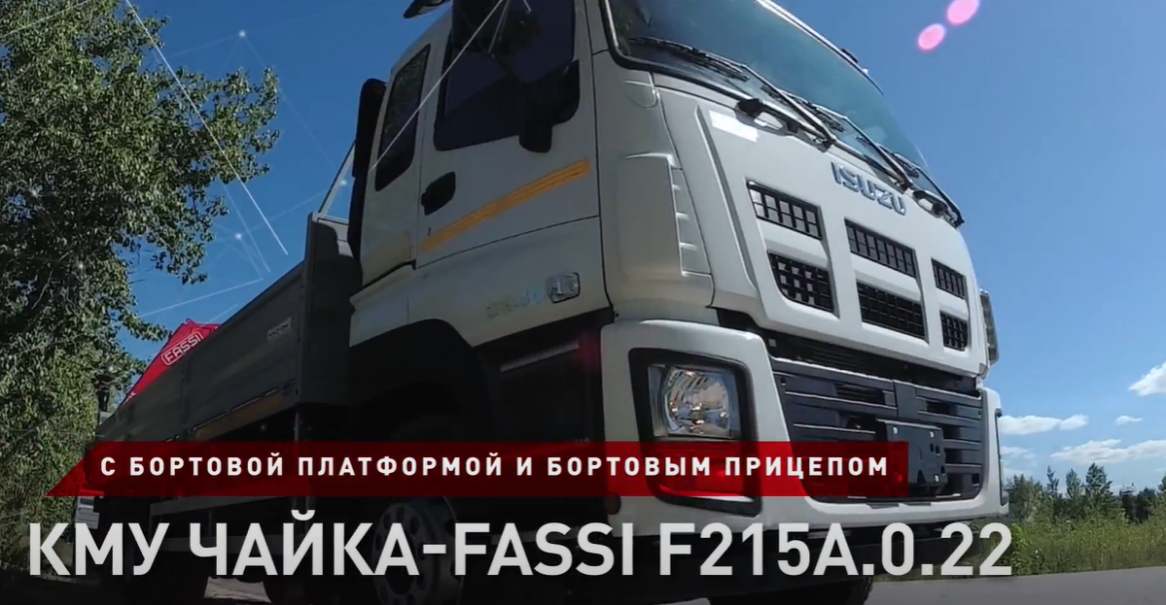 КРАН-МАНИПУЛЯТОР ISUZU CYZ52T - ЧАЙКА-FASSI С БОРТОВОЙ ПЛАТФОРМОЙ И ПРИЦЕПОМ