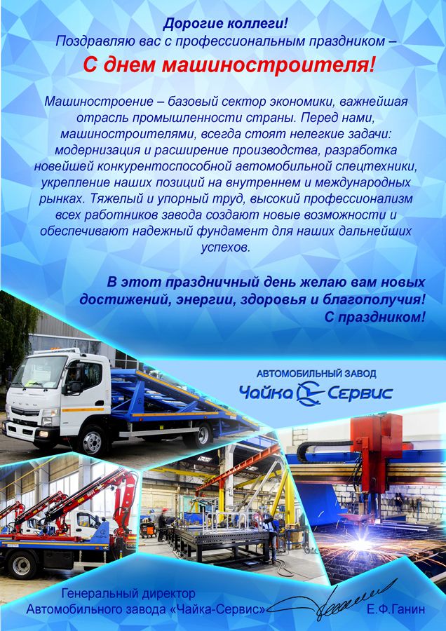 С днем машиностроителя.jpg